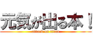 元気が出る本！ (attack on titan)