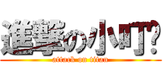 進撃の小叮噹 (attack on titan)