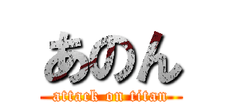 あのん (attack on titan)