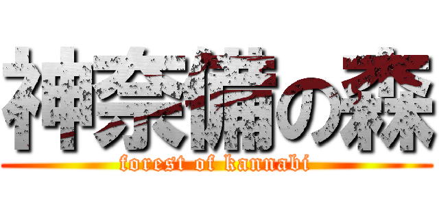 神奈備の森 (forest of kannabi)