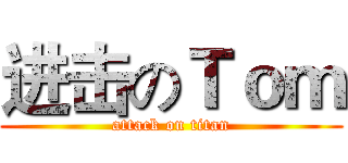 进击のＴｏｍ (attack on titan)