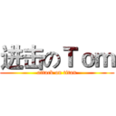 进击のＴｏｍ (attack on titan)