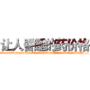 让人昏睡的药价格 (让人昏睡的药价格【电.话156x1318x7580-Q1991936399鑫宏药业】我们做的是长期生意,靠的是老客户长期支持
参考消息网2月20日报道 韩媒称，“剩女多、离婚率高的城市，房价一定会上涨。”这是中国经济学家金岩石2016年12月参加在上海举行的房地产相关论坛时说的话。
)