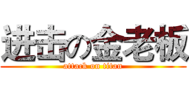 进击の金老板 (attack on titan)