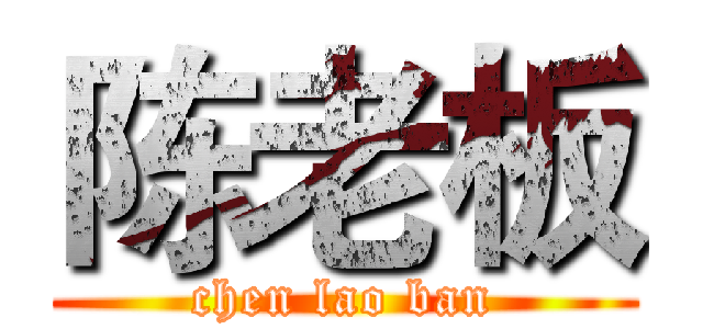 陈老板 (chen lao ban)