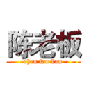 陈老板 (chen lao ban)