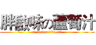胖啟味の蘆筍汁 (it tastes like oil)