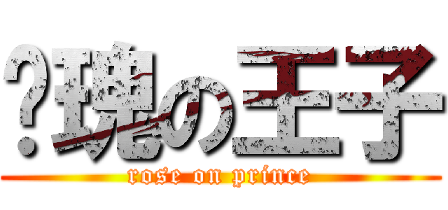 玫瑰の王子 (rose on prince)