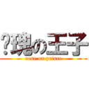 玫瑰の王子 (rose on prince)