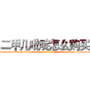 二甲几吡啶怎么购买 (二甲几吡啶怎么购买【电-186x2687x6963-Q278180069元-吉-药-业】我们做的是长期生意,靠的是老客户长期支持 http://sngk.net/QaGE0Q
)