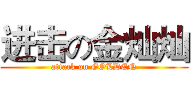 进击の金灿灿 (attack on GOLDEN)