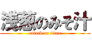 浅葱のみそ汁 (attack on titan)