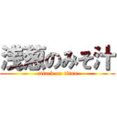 浅葱のみそ汁 (attack on titan)