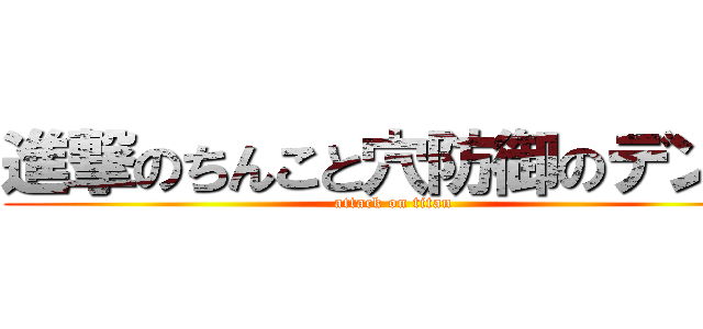 進撃のちんこと穴防御のデンマ (attack on titan)