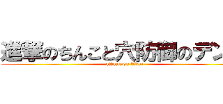 進撃のちんこと穴防御のデンマ (attack on titan)