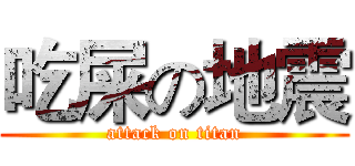 吃屎の地震 (attack on titan)