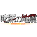 吃屎の地震 (attack on titan)