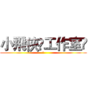 小飛俠✞工作室	 (	)
