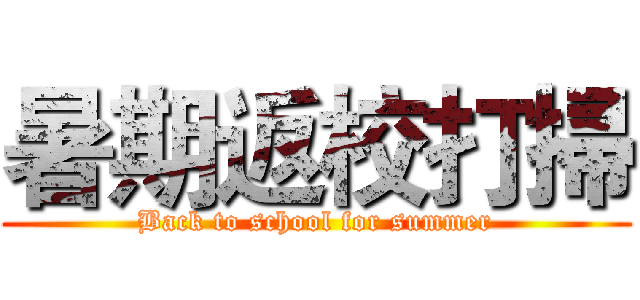 暑期返校打掃 (Back to school for summer)