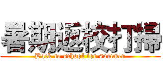 暑期返校打掃 (Back to school for summer)