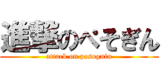 進撃のぺそぎん (attack on pesoguin)