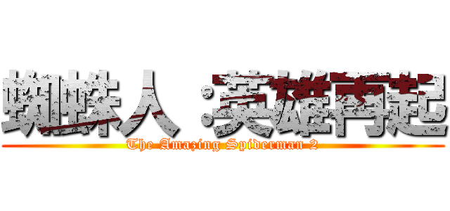 蜘蛛人：英雄再起 (The Amazing Spiderman 2)