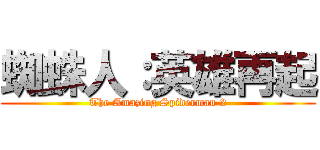 蜘蛛人：英雄再起 (The Amazing Spiderman 2)