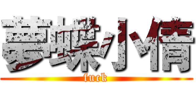 夢蝶小倩 (fuck)
