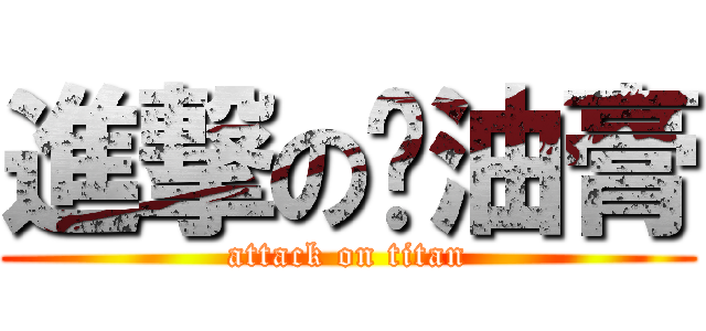 進撃の醬油膏 (attack on titan)
