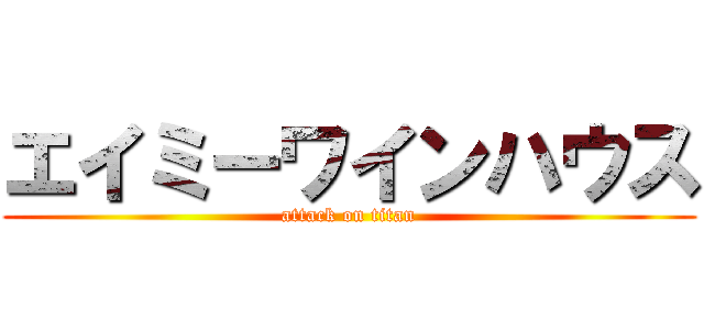 エイミーワインハウス (attack on titan)