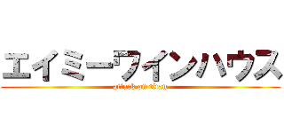 エイミーワインハウス (attack on titan)