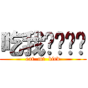吃我屌屌吧你 (eat  mt  bird)