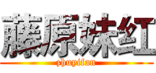 藤原妹红 (zhuyifan)