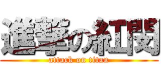 進撃の紅閔 (attack on titan)