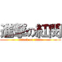 進撃の紅閔 (attack on titan)