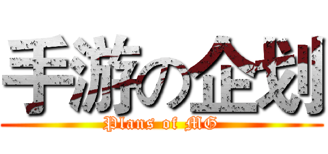 手游の企划 (Plans of MG)