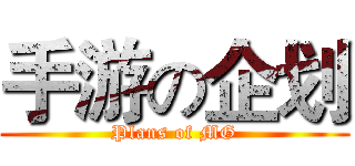 手游の企划 (Plans of MG)