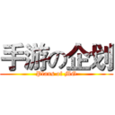 手游の企划 (Plans of MG)