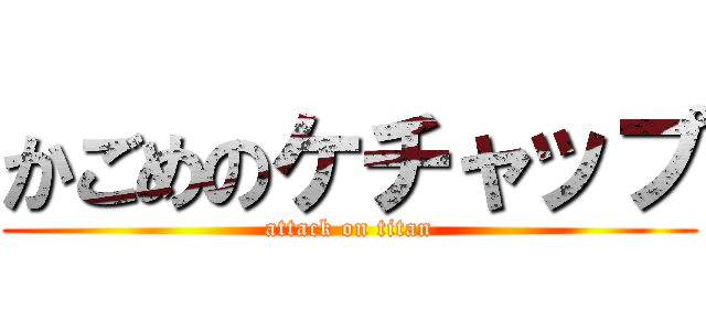 かごめのケチャップ (attack on titan)