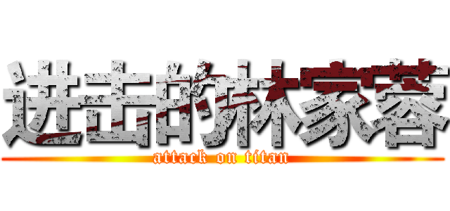 进击的林家蓉 (attack on titan)