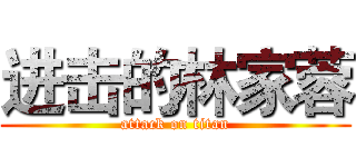 进击的林家蓉 (attack on titan)