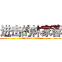 进击的林家蓉 (attack on titan)