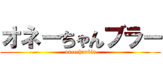 オネーちゃんブラー (oneechanblr)