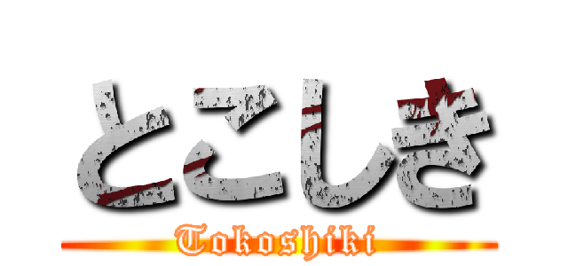 とこしき (Tokoshiki)