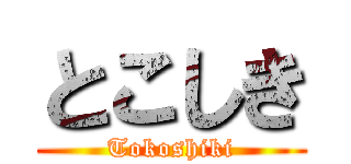 とこしき (Tokoshiki)