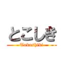 とこしき (Tokoshiki)