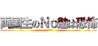 両国生のＮｏ勉は恐怖 (信じるな絶対。)