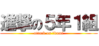 進撃の５年１組 (attack on １kumi)