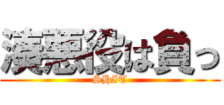 湊悪役は負っ (SHIT)