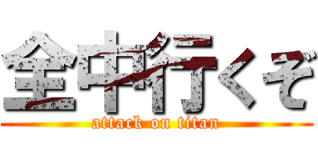 全中行くぞ (attack on titan)